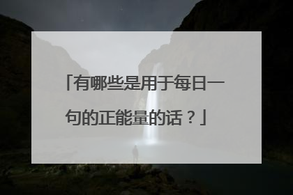 有哪些是用于每日一句的正能量的话？