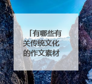 有哪些有关传统文化的作文素材？