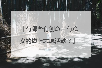 有哪些有创意、有意义的线上志愿活动?