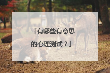 有哪些有意思的心理测试?