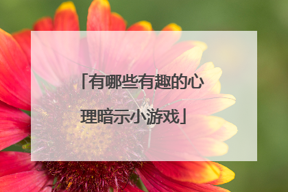 有哪些有趣的心理暗示小游戏