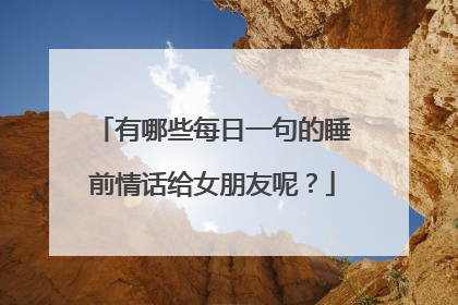 有哪些每日一句的睡前情话给女朋友呢?