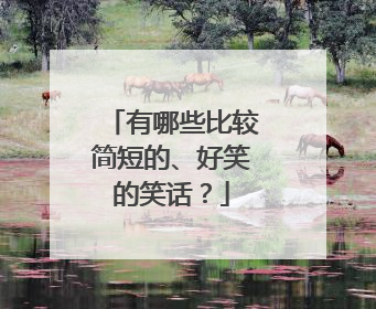 有哪些比较简短的、好笑的笑话?
