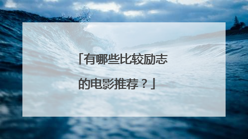 有哪些比较励志的电影推荐?
