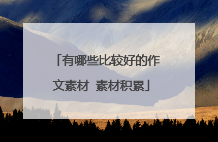 有哪些比较好的作文素材 素材积累