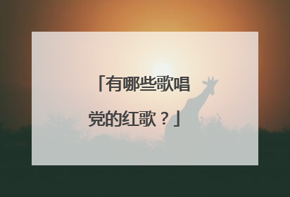 有哪些歌唱党的红歌?