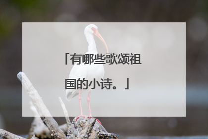 有哪些歌颂祖国的小诗。