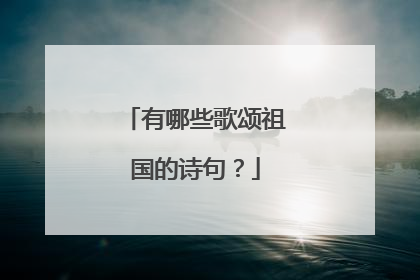 有哪些歌颂祖国的诗句？