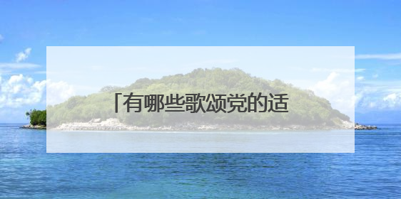 有哪些歌颂党的适合儿童的诗歌?