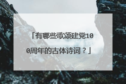 有哪些歌颂建党100周年的古体诗词？