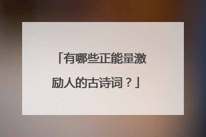 有哪些正能量激励人的古诗词？