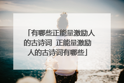 有哪些正能量激励人的古诗词 正能量激励人的古诗词有哪些