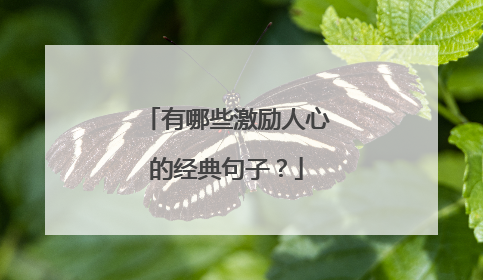 有哪些激励人心的经典句子?