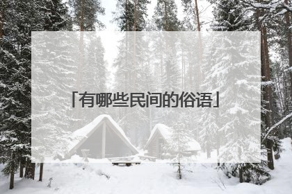 有哪些民间的俗语