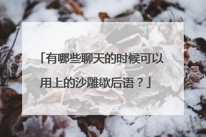 有哪些聊天的时候可以用上的沙雕歇后语？