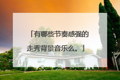 有哪些节奏感强的走秀背景音乐么。