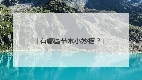 有哪些节水小妙招?
