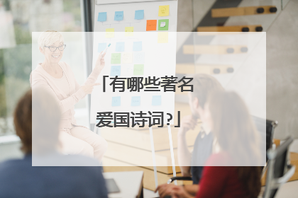 有哪些著名爱国诗词?