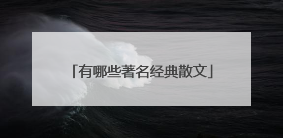 有哪些著名经典散文