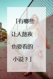 有哪些让人熬夜也要看的小说?