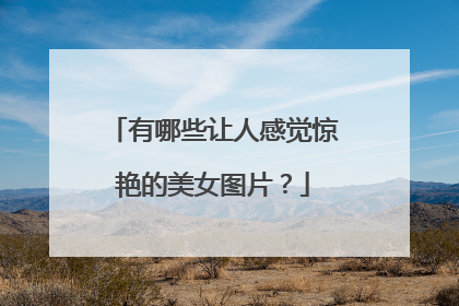 有哪些让人感觉惊艳的美女图片？