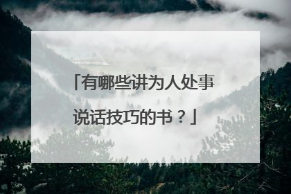 有哪些讲为人处事说话技巧的书？