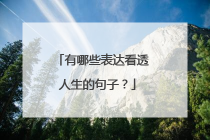 有哪些表达看透人生的句子?