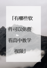 有哪些软件可以免费看高中教学视频