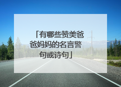 有哪些赞美爸爸妈妈的名言警句或诗句