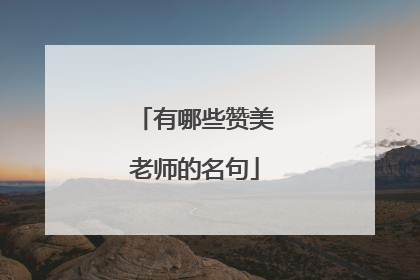 有哪些赞美老师的名句