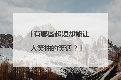 有哪些超短却能让人笑抽的笑话?