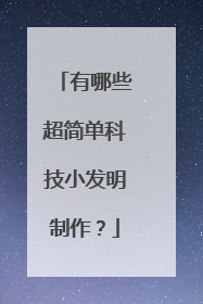 有哪些超简单科技小发明制作？