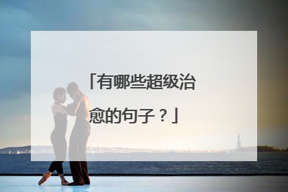 有哪些超级治愈的句子?