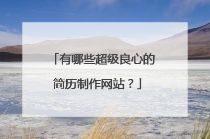 有哪些超级良心的简历制作网站？