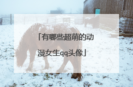 有哪些超萌的动漫女生qq头像