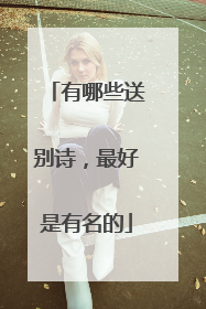 有哪些送别诗，最好是有名的