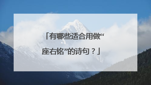 有哪些适合用做“座右铭”的诗句？