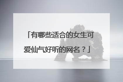 有哪些适合的女生可爱仙气好听的网名？