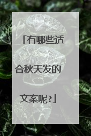 有哪些适合秋天发的文案呢?