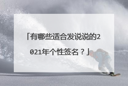 有哪些适合发说说的2021年个性签名?