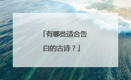 有哪些适合告白的古诗?