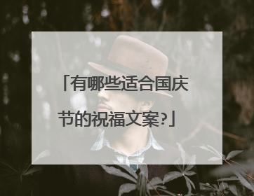 有哪些适合国庆节的祝福文案?
