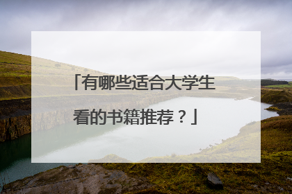 有哪些适合大学生看的书籍推荐?