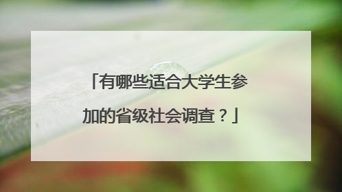 有哪些适合大学生参加的省级社会调查？