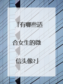 有哪些适合女生的微信头像?