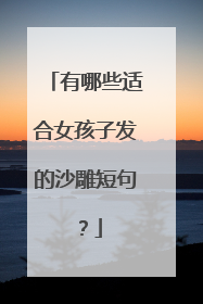 有哪些适合女孩子发的沙雕短句？