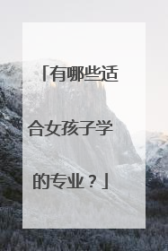 有哪些适合女孩子学的专业?