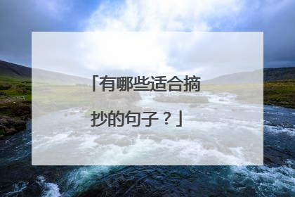 有哪些适合摘抄的句子?