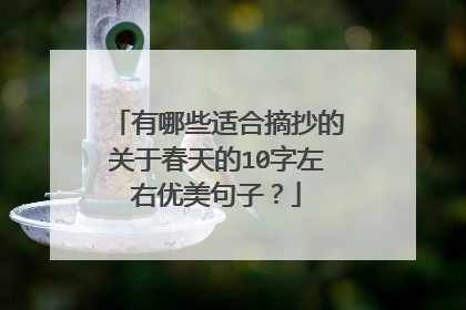 有哪些适合摘抄的关于春天的10字左右优美句子?