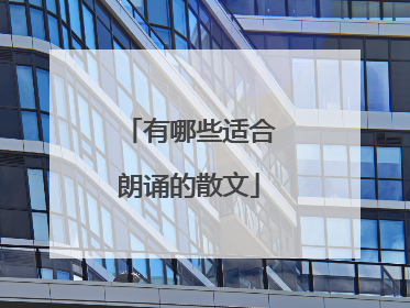 有哪些适合朗诵的散文